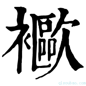 康熙字典𧞨