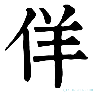 康熙字典佯