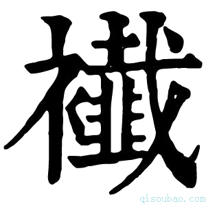 康熙字典𧞬