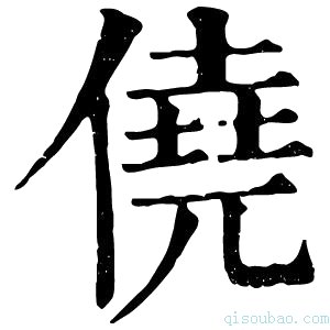 康熙字典侥