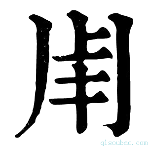 康熙字典𤰆