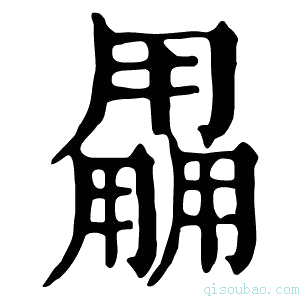 康熙字典𤰌