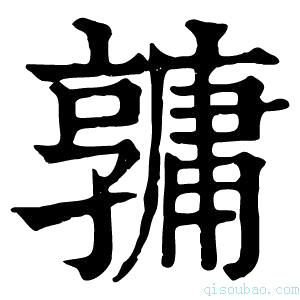 康熙字典𤰎