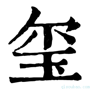 康熙字典玺