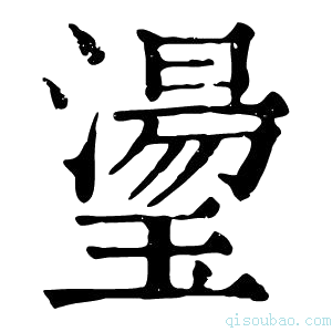 康熙字典璗