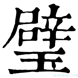 康熙字典璧