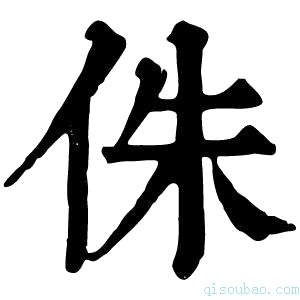 康熙字典侏