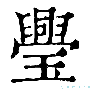 康熙字典璺