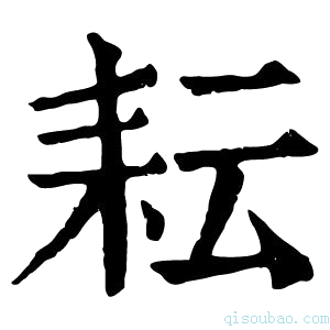 康熙字典耘