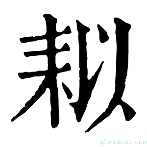 康熙字典䎣