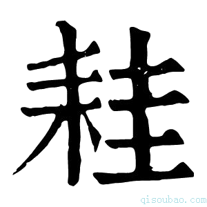 康熙字典𦓯