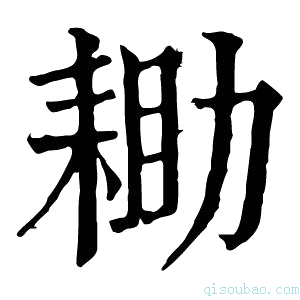 康熙字典耡