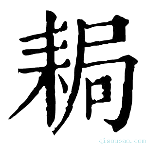 康熙字典䎤