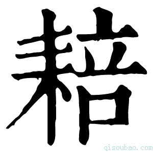 康熙字典䎧