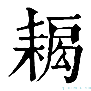 康熙字典𦔁