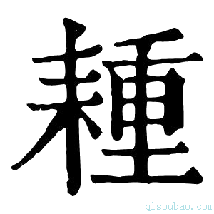 康熙字典𦔉