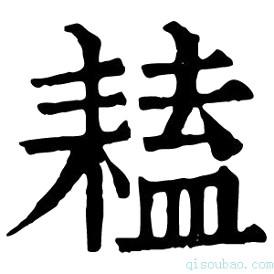 康熙字典𦔏