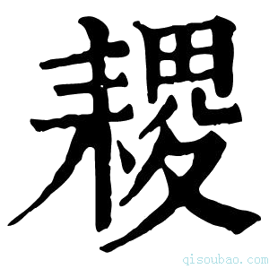 康熙字典𦔎