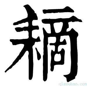 康熙字典䎮