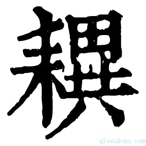 康熙字典𦔜