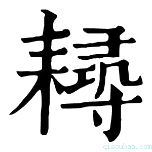 康熙字典𦔘