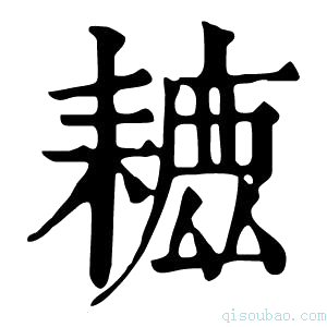 康熙字典𦔗