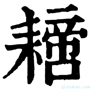 康熙字典𦔝