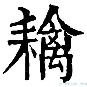 康熙字典𦔟