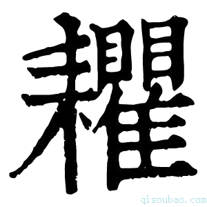 康熙字典𦔬