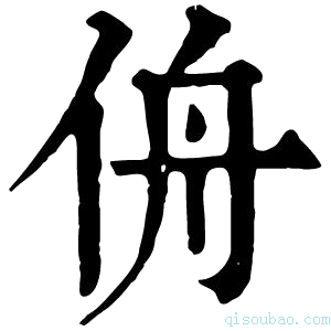 康熙字典侜