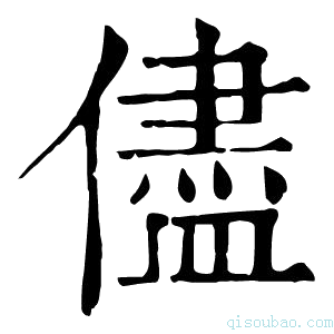 康熙字典侭