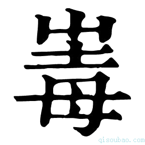 康熙字典𡴛