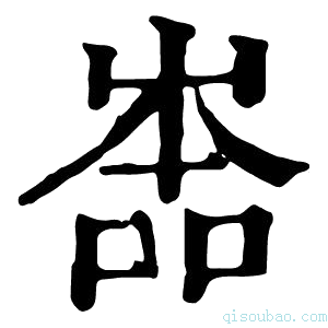 康熙字典𡴡