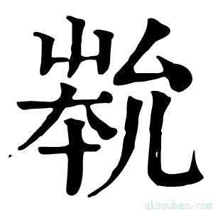 康熙字典𡴞