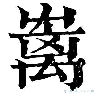 康熙字典𡴥