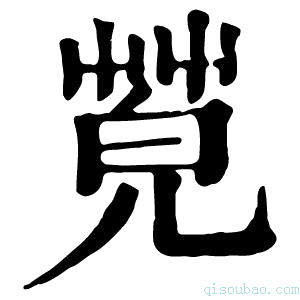 康熙字典𦯦