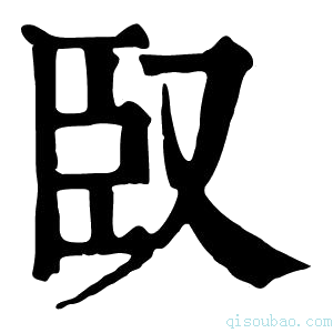 康熙字典臤