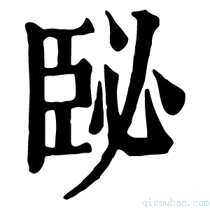 康熙字典𦣥