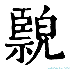 康熙字典𦣲