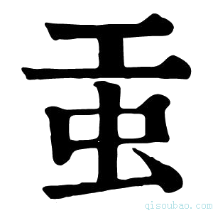 康熙字典𧈫