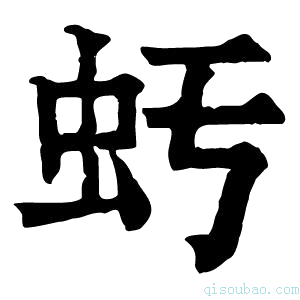 康熙字典𧈯