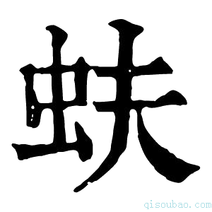 康熙字典蚨