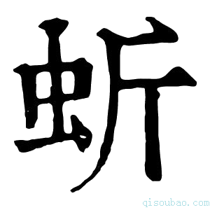 康熙字典蚚