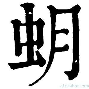 康熙字典蚏