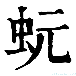 康熙字典蚖