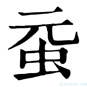 康熙字典𧉗