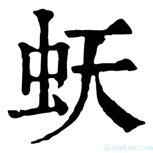 康熙字典𧉂