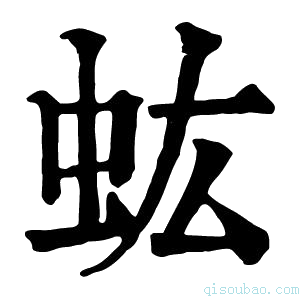 康熙字典𧈽