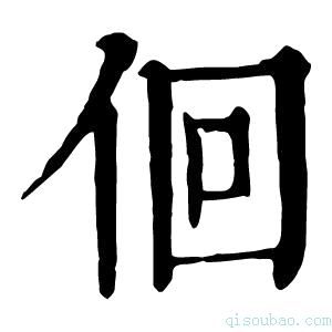 康熙字典佪