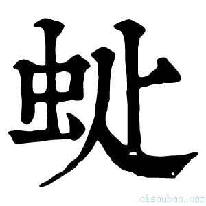 康熙字典𧉆